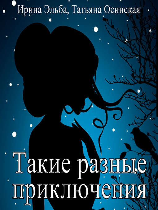 Title details for Такие разные приключения by Ирина Эльба - Available